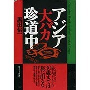 アジア大バカ珍道中 [単行本]