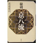 秘剣京八流 [単行本]