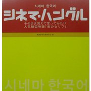 シネマ・ハングル―そのまま覚えて言ってみたい人気韓国映画「愛のセリフ」 [単行本]