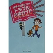 法律を味方にするトラブル対策ガイド [単行本]