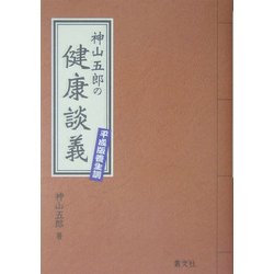 神山五郎の健康談義―平成版養生訓 [単行本]