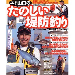 エド山口のたのしい堤防釣り－芸能界一の釣り名人が、手取り足取り教える入門書の決定版!!（タツミムック タツミつりシリーズ） [ムックその他]