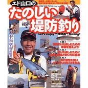 エド山口のたのしい堤防釣り－芸能界一の釣り名人が、手取り足取り教える入門書の決定版!!（タツミムック タツミつりシリーズ） [ムックその他]
