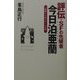 評伝・SFの先駆者今日泊亜蘭―"韜晦して現さず"の生涯 [単行本]