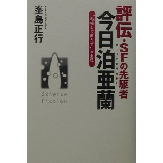 評伝・SFの先駆者今日泊亜蘭―"韜晦して現さず"の生涯 [単行本]