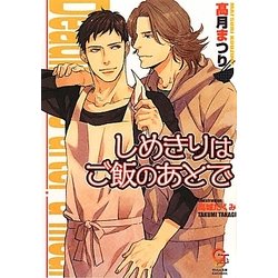 しめきりはご飯のあとで(ガッシュ文庫) [文庫]
