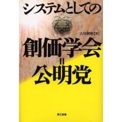 ヨドバシ.com - システムとしての創価学会=公明党 [単行本] 通販【全品