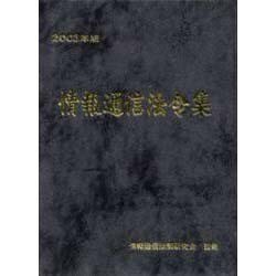 情報通信法令集〈2003年版〉 [単行本]