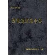 情報通信法令集〈2003年版〉 [単行本]