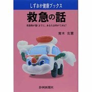 救急の話―救急隊が着くまでに、あなたは何ができる?(しずおか健康ブックス) [単行本]