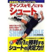 チャンスをモノにするシュート―森島寛晃のサッカーバイブル [単行本]