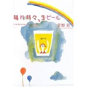 晴れ時々、生ビール [単行本]