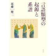 言語類型の起源と系譜 [単行本]