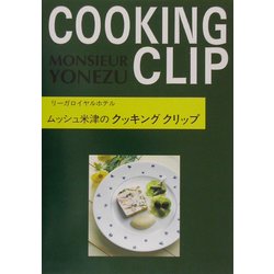 ムッシュ米津のクッキングクリップ [単行本]