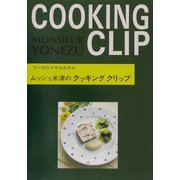 ムッシュ米津のクッキングクリップ [単行本]