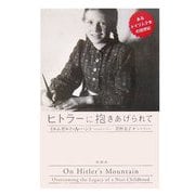 ヒトラーに抱きあげられて―あるドイツ人少女の回想記 [単行本]