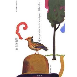 しみじみ読むイギリス・アイルランド文学―現代文学短編作品集 [単行本]
