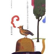 しみじみ読むイギリス・アイルランド文学―現代文学短編作品集 [単行本]
