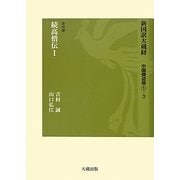 新国訳大蔵経 中国撰述部〈1-3〉史伝部続高僧伝(1) [全集叢書]