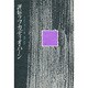 評伝ラフカディオ・ハーン [単行本]