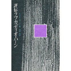 評伝ラフカディオ・ハーン [単行本]