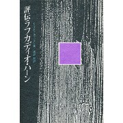 評伝ラフカディオ・ハーン [単行本]