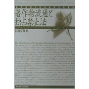 著作物流通と独占禁止法(慶応義塾大学産業研究所叢書) [全集叢書]