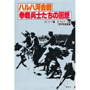 ハルハ河会戦参戦兵士たちの回想 [単行本]
