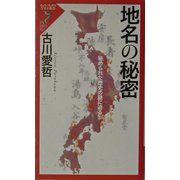 地名の秘密―秘められた歴史の謎に迫る(リュウ・ブックスアステ新書) [新書]