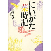 にいがた菜時記 [単行本]