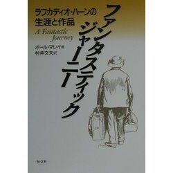 ファンタスティック・ジャーニー―ラフカディオ・ハーンの生涯と作品 [単行本]