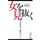 女を見抜く―「女は必ず、嘘をつく」(リュウ・ブックス アステ新書) [新書]