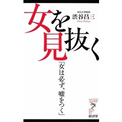 女を見抜く―「女は必ず、嘘をつく」(リュウ・ブックス アステ新書) [新書]