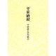 平家納経―平清盛とその成立 [単行本]