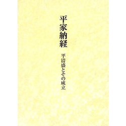 平家納経―平清盛とその成立 [単行本]