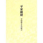 平家納経―平清盛とその成立 [単行本]