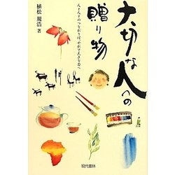 大切な人への贈り物 [単行本]