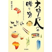 大切な人への贈り物 [単行本]
