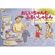 おじいちゃんとふるいしゃしん－地球温暖化（かんきょうかみしばいみんなでまもろうネちきゅうくん） [絵本]