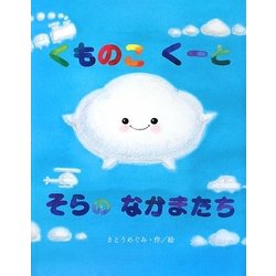くものこくーとそらのなかまたち [絵本]