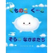 くものこくーとそらのなかまたち [絵本]
