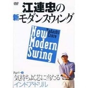 江連忠の新モダンスウィング Part-2[DVD]