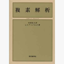 複素解析 [単行本]