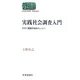 実践社会調査入門―今すぐ調査を始めたい人へ(SEKAISHISO SEMINAR) [全集叢書]