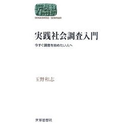 実践社会調査入門―今すぐ調査を始めたい人へ(SEKAISHISO SEMINAR) [全集叢書]