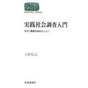 実践社会調査入門―今すぐ調査を始めたい人へ(SEKAISHISO SEMINAR) [全集叢書]