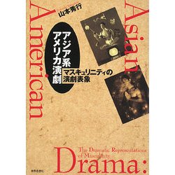 ヨドバシ.com - アジア系アメリカ演劇―マスキュリニティの演劇表象