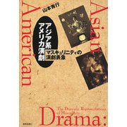 アジア系アメリカ演劇―マスキュリニティの演劇表象 [単行本]