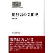 能狂言の文化史－室町の夢（世界思想ゼミナール） [全集叢書]