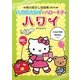 旅の指さし会話帳mini YUBISASHI×ハローキティ ハワイ(ハワイ英語) [単行本]
